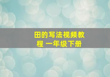 田的写法视频教程 一年级下册